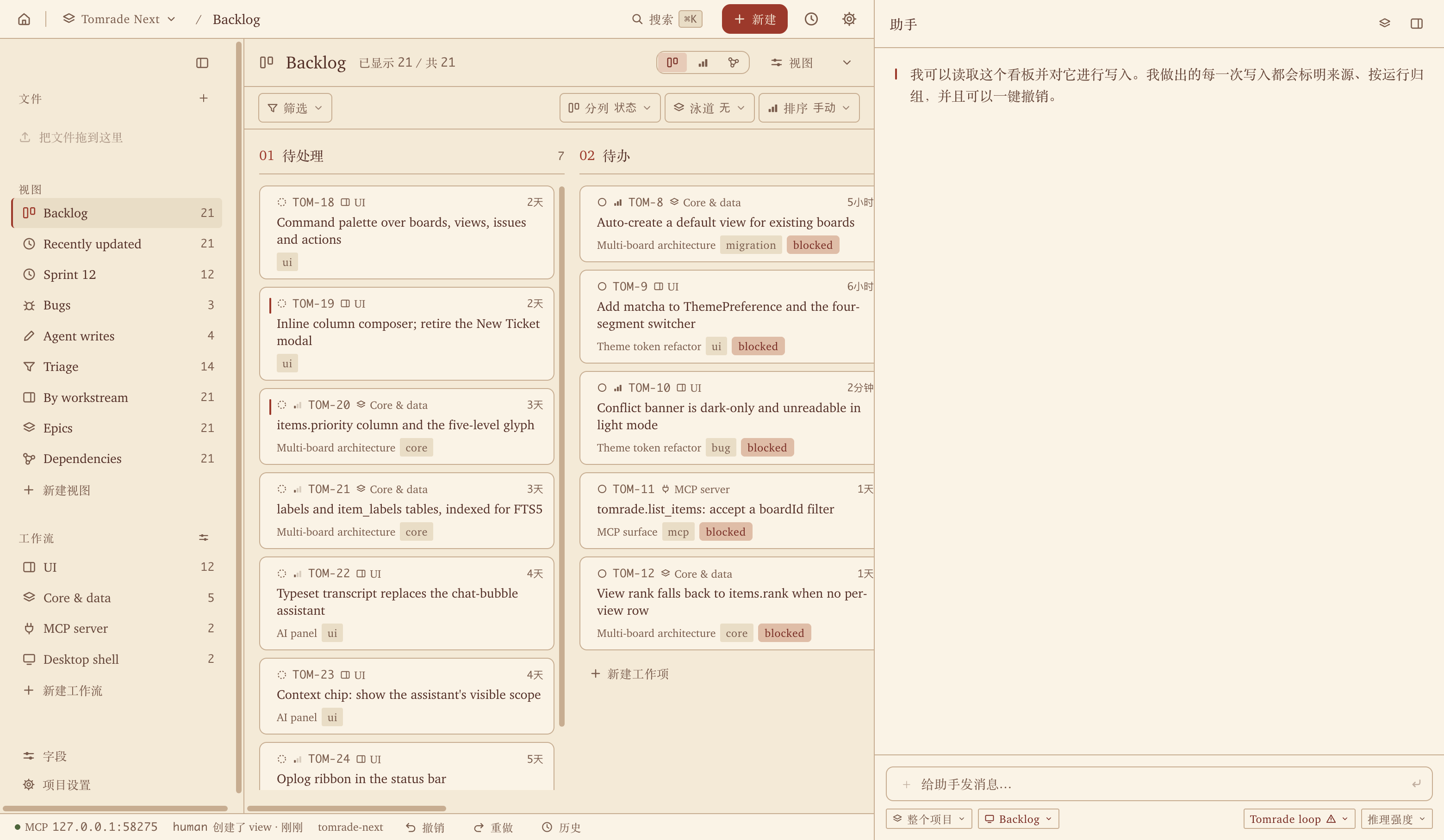 Tomrade 看板：左侧是视图和工作流，中间是待办和进行中的工单卡片，右侧是助手面板。